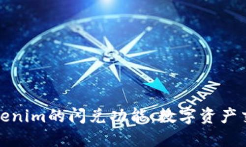 深入探讨Tokenim的闪兑功能：数字资产交易的新趋势