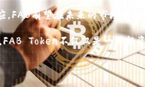 jiaoti深入探索FAB加密货币：从起源到未来/jiaoti
FAB加密货币, 加密货币市场, 数字资产, 未来投资/guanjianci

FAB加密货币的起源
在探讨FAB加密货币（FAB Token）之前，我们有必要了解加密货币的历史大背景。加密货币的最初诞生是为了实现去中心化的交易方式，而FAB正是在这样的趋势中崭露头角。FAB Token于2019年进入市场，其目标是为用户提供更为高效且安全的数字资产交易体验。

“一日之计在于晨”，这句话在加密货币的世界中同样适用。进入市场的早期，投资者们对FAB Token的潜力抱有很大的期待，许多人以为这一趋势将带来可观的收益。随着区块链技术的发展，FAB也逐步吸引了越来越多的投资者目光，这部分得益于它所提供的多重功能及用例。

FAB Token的技术架构
FAB Token是建立在区块链技术之上的，这一技术为其提供了去中心化和透明度。它基于Ethereum（以太坊）网络，允许开发者利用智能合约技术构建各种应用程序。这种架构不仅增强了FAB的安全性，还吸引了许多与其合作的项目。

许多人可能会问：“加密货币的安全性为何这么重要？”答案在于，数字资产的保护是投资者关心的首要问题。FAB通过加密技术，确保所有交易的透明与保密，同时抵御了潜在的网络攻击。

FAB Token的应用场景
FAB Token并不仅仅是一个数字资产，它的应用涵盖了多个领域。从支付系统到存储资产，甚至是参与项目治理，FAB的使用场景丰富多样。例如，在某些电商平台上，用户可以使用FAB Token进行购物，获得更为优惠的折扣。

在中国，有一句俗话叫做“买椟还珠”。这一成语用来形容只关注表面，而忽略内在的价值，正好可以说明FAB Token的真实价值。虽然在繁华的市场中，投资者自然会关注价格波动，但实际上，FAB所提供的多种应用才是其未来的核心竞争力。

FAB Token的市场表现
当谈到FAB Token的市场表现时，我们无法忽视其与整体加密货币市场的紧密联系。自上市以来，FAB Token的价格波动不定，受到市场情绪、技术进步以及政策法规等多重因素的影响。

“牛市来的时候，人人都是富人”，在加密货币市场中，“牛市”便是指价格上升的阶段。而FAB Token在牛市中迎来了迅猛的发展，各种投资项目不断涌现，吸引了大量投资者的兴趣。然而，市场上的价格风险同样不可忽视。因此，投资者需要有足够的风险意识。

FAB加密货币的未来展望
展望未来，FAB加密货币需要不断创新与适应市场变化，以保持其竞争力。当前，许多团队正在致力于技术升级，以便更好地满足用户需求。这包括提高交易速度、降低手续费等多项技术改进。

在文化层面，FAB也需要进行国际化的传播与推广。例如，如何在不同文化中传播其价值体系，将是FAB能否成功的关键。“鱼找水，鸟找天”，这一说法反映了市场上玩家寻找适合自己的环境，这是FAB Token在全球推广时需要面对的挑战。

如何投资FAB Token
对于那些想要投资FAB Token的人而言，选择合适的交易所是第一步。虽然现如今许多加密货币交易平台支持FAB Token的交易，但投资者在选择时仍需谨慎，深入了解各家交易所的信誉和安全性。

此外，了解基本的投资策略也非常重要。与传统投资不同，参与加密货币的投资需要对市场动态有更深入的理解。例如，学习如何查看图表、分析市场趋势，以及利用合适的工具来帮助自己做出决策。同样地，“工欲善其事，必先利其器”，使用专业的分析工具能帮助投资者更好地把握市场脉搏。

总结与反思
总之，FAB加密货币作为一个新兴资产，其发展潜力不可小觑。尽管面临着许多挑战与不确定性，但通过不断的技术创新与市场适应，FAB有望在未来的市场中占据一席之地。“不怕慢，就怕站”，对于FAB而言，稳步发展才是长久之计。

在这个不断变化的加密货币市场中，投资者需保持敏锐的市场嗅觉，运用智慧和经验来驾驭这一领域的波澜起伏。同样，要认识到，FAB Token不仅仅是一种投资，更是一个去中心化经济体的重要组成部分，值得每位参与者认真对待。

未来已来，让我们共同期待FAB加密货币为我们带来的更多机遇与挑战！