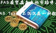 jiaoti深入探索FAB加密货币：从起源到未来/jiaoti