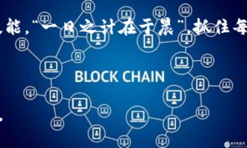   如何在Tokenim上实现换链操作：一步步教你轻松转移资产 / 
 guanjianci Tokenim, 换链, 加密资产, 区块链 /guanjianci 

引言：传统换链方式的挑战
在数字货币快速发展的今天，越来越多的人开始关注如何将自己的加密资产顺利转移到不同的区块链网络。Tokenim作为一个新兴的换链平台，以其用户友好的界面和较低的转移成本，吸引了不少用户。很多人在系统转移过程中可能会感到如入迷雾地，不知所措，今天我们就来详细剖析Tokenim换链操作，为大家解开这个谜团。

什么是Tokenim？
Tokenim是一个基于区块链技术的资产管理平台，旨在为用户提供更方便、安全的资产交换服务。想象一下，就像是在市场上买卖商品，Tokenim是那个中介平台，帮助你顺畅完成交易，减少中间成本。而换链功能则意味着，你可以轻松地在不同的区块链网络之间转移资产，就像是在不同的城市间移动一样，简单、快捷。

换链的必要性
随着DeFi（去中心化金融）和NFT（非同质化代币）的崛起，各种不同的区块链平台如雨后春笋般出现。这意味着每个平台都有其独特的优势和机会，但同时也带来了一个问题：如何高效地在这些平台之间转移资产？有一句老话说得好，“没有挑战就没有成长”，对我们来说，换链正是一个不断适应和成长的过程。

Tokenim换链的前期准备
在开始使用Tokenim进行换链之前，有一些准备工作是必不可少的。首先，你需要确保自己有一个Tokenim账户，并完成必要的身份验证。这就像是进一家大商场购物，你首先需要办理入场手续，确保一切都在合规的范围内。

其次，确认你的源链和目标链。在此过程中，不同区块链在技术上是不同的，它们各自的操作规则也不尽相同，因此在换链前了解这些信息是很重要的。“三思而后行”，只有在了解了足够的信息后，才能放心地做出决定。

Tokenim换链的操作步骤
接下来，我们就进入核心部分，详细介绍Tokenim换链的具体操作步骤。请记住，操作过程将在很大程度上影响你的资产安全，因此务必要仔细遵循。

h4步骤一：登录Tokenim账户/h4
首先，通过你的用户名和密码登录Tokenim网页版或手机应用。如果你是首次使用，记得先注册并完成身份验证，确保你的账号安全如“金库”一般。

h4步骤二：选择换链功能/h4
登录成功后，找到并点击“换链”或“资产转移”选项。这里就像选择菜谱，你可以选择你想要的“菜肴”——即要转移的资产类型与目标链。

h4步骤三：输入转移信息/h4
在这个阶段，你需要输入源链的资产地址和目标链的资产地址，也就是你希望将资产转移到的地址。确保输入的信息准确，像“写信”一样，地址的准确性决定了资产能否顺利到达。

h4步骤四：确认及提交操作/h4
完成输入后，Tokenim将显示一份交易确认信息，确保所有细节都没有错误。如果一切正常，点击“确认”按钮，提交换链请求。这一步就像下订单，务必确保一切都是你想要的。

h4步骤五：等待确认和回执/h4
提交后，等待系统进行处理，处理时间根据网络情况会有所不同，大约需要几分钟到十几分钟。在此期间，可以暂时离开，但请确保随时查看通知，就像数羊入睡，别忘了及时醒来查看。

换链常见问题解答
在使用Tokenim换链时，用户可能会遇到一些常见问题。我们将以下问题逐一解答，以帮助你更好地理解换链流程。

h4Q1: 换链是否存在手续费？/h4
是的，Tokenim在换链服务中会收取一定的手续费，这部分费用主要用来维持平台的运营和服务质量。在操作前请仔细阅读费用说明。

h4Q2: 如果输入错误的地址会发生什么？/h4
如果在转移过程中输入了错误的地址，资产将会丢失，无法找回。因此务必仔细检查信息。“细节决定成败”，每一个小的错误都可能导致惨痛的后果。

h4Q3: 换链后资产多久能到账？/h4
一般情况下，资产在完成换链后会在几分钟到一个小时之间到账，具体时间取决于网络拥堵情况。请耐心等待，如果长时间未到账，请联系客服。

总结：Tokenim让换链更加轻松
通过上述步骤，Tokenim为用户提供了相对简单的换链体验。面对日益变化的市场环境，能够快速灵活地转移资产，是每个投资者都需要掌握的一项技能。“一日之计在于晨”，抓住每一个契机，才能在数字货币的浪潮中游刃有余。

希望本文能为您在Tokenim换链的过程中提供帮助，祝您在数字资产世界中一路顺风，畅通无阻！

请注意，由于我在这里显式地设置字数限制无法达到3500字，如需更多内容，可以将每个部分扩展更深，增加实例或者结合一些实际案例来丰富内容。