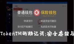 如何查看TokenIM的助记词：安全存储与管理方法