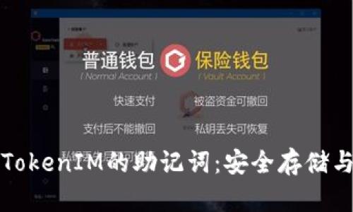 如何查看TokenIM的助记词：安全存储与管理方法
