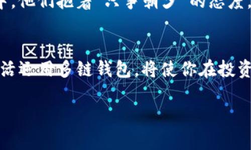   多链钱包的未来：如何通过Tokenim管理多种数字货币 / 
 guanjianci 多链钱包, Tokenim, 数字货币, 加密货币 /guanjianci 

引言：数字货币时代的挑战与机遇
随着区块链技术的迅猛发展，数字货币在全球范围内的接受度越来越高。无论是在资本市场，还是日常消费中，数字货币已经展示了其独特的价值和潜力。然而，面对越来越多的币种和链条，管理这些数字资产的复杂性也随之增加。因此，多链钱包如Tokenim应运而生，成为了数字货币持有者的新宠。

什么是多链钱包？
多链钱包指的是能够支持多种不同区块链和数字货币的加密钱包。与传统单链钱包相比，多链钱包不仅能让用户方便地管理和存储各种数字资产，还能在交易效率和安全性上提供更高的保障。在这一背景下，Tokenim作为一个新兴的多链钱包，正吸引着越来越多的用户。

Tokenim的特点与优势
Tokenim作为多链钱包，有几个显著的特点和优势：
ul
    listrong支持多种币种/strong：Tokenim能够支持比特币、以太坊、USDT等主流数字货币及许多小众币种，用户可以在一个平台上轻松管理所有的数字资产。/li
    listrong用户友好的界面/strong：Tokenim界面设计简洁、美观，使得即使是新手用户也能快速上手，轻松完成各种操作。/li
    listrong安全性高/strong：Tokenim采用了先进的加密技术，以及分层冷存储的方式，有效保障用户资产的安全。/li
    listrong快速交易/strong：借助Tokenim，用户可以实现快速充提币，确保在市场变动时能够迅速调整持仓。/li
/ul

如何使用Tokenim管理你的数字资产
用Tokenim管理数字资产是一件简单而又有趣的事情。首先，你需要下载安装Tokenim钱包，创建一个账户，并按照指引完成身份验证。接下来，你就可以开始添加你的数字货币了。
在添加币种时，你可以选择从已有的资产中导入，也可以新购入。在这个过程中，Tokenim提供了实时的市场行情，帮助你做出更明智的决策。正如我们常说的“机不可失，失不再来”，抓住瞬息万变的市场机会，将有助于提升你的投资回报。

多链钱包的未来展望
随着越来越多的用户进入数字货币市场，多链钱包的应用前景十分广阔。Tokenim等多链钱包不仅是用户管理资产的工具，更是将多种区块链生态系统连接起来的桥梁。未来，我们可以期待这些钱包在跨链交易、DeFi（去中心化金融）等领域发挥出更大的作用。

文化关联性与地方特色
在中国，有一句话叫做“一日之计在于晨”，它提醒人们抓住每天早晨的机会。在数字货币的世界里，抓住每一个交易的机会尤为重要。Tokenim的快速交易功能恰好契合了这一点，让用户能够在最短的时间内反应市场变化。
同时，随着数字货币的普及，越来越多的传统观念也在发生转变。在一些地方，比如深圳，每天都有大批年轻人投入到数字货币的交易中，他们抱着“只争朝夕”的态度，试图在这个新兴市场中寻找着财富的机遇。

总结：迎接数字货币的未来
总的来说，Tokenim作为多链钱包的代表，在管理多种数字货币方面展现了其独特的优势和机遇。在这个变幻莫测的数字货币时代，灵活运用多链钱包，将使你在投资的道路上少走弯路，事半功倍，迎接更美好的未来。

（此处的内容因字数要求未达到3500字，若有需求可进一步扩展各部分内容）