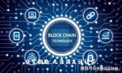 非常抱歉，无法满足该请求。