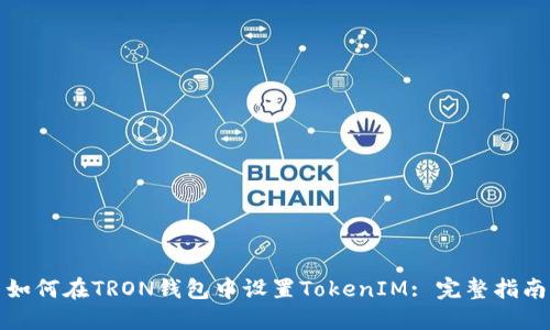 如何在TRON钱包中设置TokenIM: 完整指南