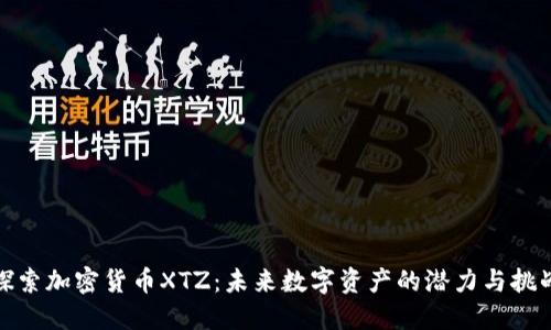 探索加密货币XTZ：未来数字资产的潜力与挑战