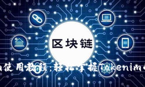 安卓Tokenim使用教程：轻松掌握Tokenim的技巧与应用
