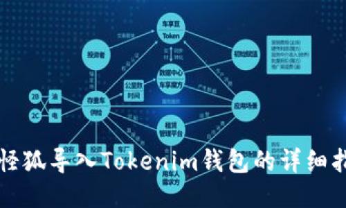 小怪狐导入Tokenim钱包的详细指南