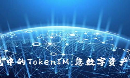 深入了解TP钱包中的TokenIM：您数字资产管理的最佳助手