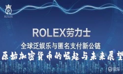 原始加密货币的崛起与未来展望