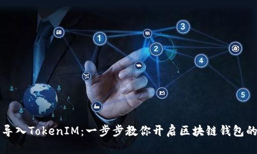 如何导入TokenIM：一步步教你开启区块链钱包的门扉