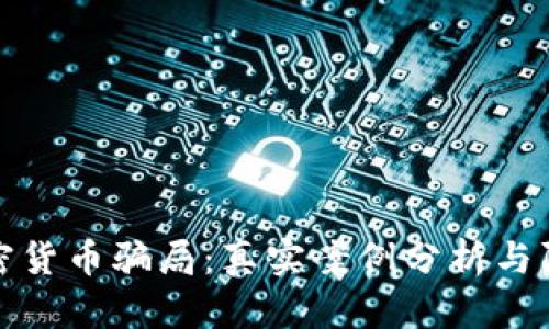 揭露加密货币骗局：真实案例分析与防范策略