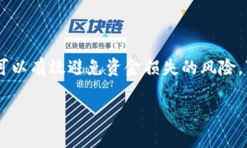 在区块链和数字货币领域，收款地址的备份非常重要。下面我将详细介绍如何备份Tokenim的收款地址，确保你的数字资产安全，并给出一些相关注意事项。

什么是Tokenim收款地址？
Tokenim收款地址是用户在Tokenim平台上进行交易时所使用的地址。每个用户有一个唯一的地址，用于接收各种数字资产和代币。和银行账户类似，收款地址是进行资金划转的重要凭证。

为什么要备份收款地址？
备份你的Tokenim收款地址能够确保在更换设备、迁移钱包或应对意外情况下，你仍然可以访问和管理你的数字资产。“一日之计在于晨”，及时备份可以让你在关键时刻减少不必要的麻烦。

如何备份Tokenim收款地址？
备份Tokenim收款地址相对简单，通常可以通过以下几种方式进行：

h41. 记录地址/h4
最直接的方法就是将地址写下来。确保记录的地址准确无误，可以打印出来或者手动抄写。

h42. 使用密码管理器/h4
如果你习惯使用密码管理工具，可以将Tokenim的收款地址存储在其中。这些工具通常会加密存储你的信息，增加安全性。

h43. 电子邮件备份/h4
你可以通过发送邮件的方式，将收款地址发送到自己的邮箱。但请确保你的邮箱账户安全，防止被攻击。

h44. 移动端备份/h4
如果你有移动端的钱包应用，通常会有备份功能，通过生成助记词或私钥进行备份。然而，用户需确保不将助记词泄露给他人。

备份收款地址时的注意事项
在备份过程中，用户需要注意以下几点：

h41. 安全性/h4
确保备份方式的安全性，避免使用公共网络或不受信任的设备进行备份。

h42. 不要分享/h4
无论是在聊天工具中还是其他社交平台，切勿将你的Tokenim收款地址泄露给他人，尤其是陌生人。

h43. 定期更新/h4
如果你更改了收款地址，确保及时备份新的地址，避免使用过时的信息。

结论
备份Tokenim的收款地址对于确保你的数字资产安全来说至关重要。通过简单的记录、使用密码管理工具或将信息安全存储，你可以有效避免资金损失的风险。“细水长流”，在数字资产的管理上，谨慎与预见是非常必要的。希望以上建议能够帮助你妥善备份，并安心使用你的Tokenim账户。

如果你有其他相关问题，欢迎随时提问！