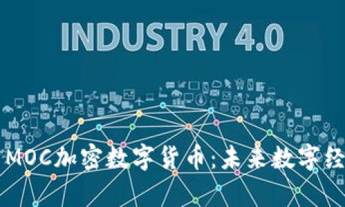 全面解析MOC加密数字货币：未来数字经济的新星