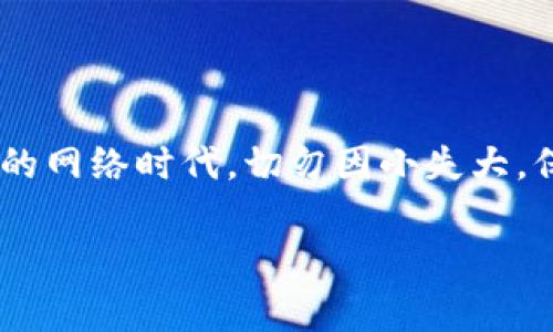   解决苹果手机无法下载Tokenim的常见问题及解决方案 / 
 guanjianci 苹果手机,下载问题,Tokenim,解决方案 /guanjianci 

前言：苹果手机下载Tokenim遇到的烦恼

随着科技的发展，手机应用在我们生活中扮演着越来越重要的角色。特别是一些金融类应用，如Tokenim，越来越多的人开始关注和使用。然而，有些苹果手机用户却在下载Tokenim时遇到了各种问题。“办事要趁早”，如果您发现自己无法下载Tokenim，那就别着急，本文将为您详细解析可能的原因及解决方案，让您尽快享受Tokenim带来的便利。

一、检查网络连接

要下载应用，首先得有一个稳定的网络。就像“无米之炊”，没有网络，再好的应用也没办法下载。请确保您的设备连接到稳定且快速的Wi-Fi或移动数据网络。如果您使用的是Wi-Fi，可以尝试重启路由器，或在设置中“忘记”网络后重新连接。

二、检查设备存储空间

如果网络没有问题，接下来要检查的是设备的存储空间。每个应用都需要一定的空间来下载和运行。“饱肚子”才能少受难，如果您手机的存储空间不足，Tokenim就无法顺利下载。您可以通过进入“设置”-“通用”-“iPhone存储空间”来查看剩余空间，若空间不足，请考虑删除不常用的应用或文件。

三、检查App Store地区设置

Tokenim可能在某些地区的App Store中不可用，因此检查您的App Store地区设置也是解决问题的重要一步。就像“不到长城非好汉”，您可能需要用“真实身份”才能下载Tokenim。在“设置”-“iTunes与App Store”-“Apple ID”-“查看Apple ID”中，检查并更新您的地区设置，以确保符合Tokenim的下载要求。

四、更新iOS系统

苹果手机如果系统版本过旧，有时候可能也会导致应用无法下载。可以想象，一个老旧的工具不总能适应新的工作。“一日之计在于晨”，早起更新系统总是好的。在“设置”-“通用”-“软件更新”中检查是否有可更新的iOS版本，及时更新系统，以提升下载兼容性。

五、重启设备

如果前面的方法都没有解决问题，那么不妨试试重启设备。就像“水不犯河流”，有时候简单的重启可以解决很多莫名其妙的问题。重启手机后，再次尝试下载Tokenim，看看情况是否有所改善。

六、联系客服

如果依然无法下载，那就不妨联系Tokenim的客服 Support。就如“千里之行，始于足下”，一定要及时反馈，或许他们能提供更具体的帮助。您可以通过Tokenim官网找到联系客服的方式，许多问题可以通过他们的指导而得到快速解决。

七、总结

通过以上方法，您应该能够解决苹果手机无法下载Tokenim的问题。记住，下载应用就像“开米粮油”，跑起来后才能体会到其中的乐趣和收获。在这个瞬息万变的网络时代，切勿因小失大，保持耐心并不断尝试，总能找到解决方案。

希望本文对您有所帮助，让您早日下载并使用Tokenim，享受金融生活的便利。如果您还有其他关于应用下载的问题，请随时问我，我会尽力为您解答！