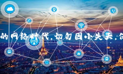   解决苹果手机无法下载Tokenim的常见问题及解决方案 / 
 guanjianci 苹果手机,下载问题,Tokenim,解决方案 /guanjianci 

前言：苹果手机下载Tokenim遇到的烦恼

随着科技的发展，手机应用在我们生活中扮演着越来越重要的角色。特别是一些金融类应用，如Tokenim，越来越多的人开始关注和使用。然而，有些苹果手机用户却在下载Tokenim时遇到了各种问题。“办事要趁早”，如果您发现自己无法下载Tokenim，那就别着急，本文将为您详细解析可能的原因及解决方案，让您尽快享受Tokenim带来的便利。

一、检查网络连接

要下载应用，首先得有一个稳定的网络。就像“无米之炊”，没有网络，再好的应用也没办法下载。请确保您的设备连接到稳定且快速的Wi-Fi或移动数据网络。如果您使用的是Wi-Fi，可以尝试重启路由器，或在设置中“忘记”网络后重新连接。

二、检查设备存储空间

如果网络没有问题，接下来要检查的是设备的存储空间。每个应用都需要一定的空间来下载和运行。“饱肚子”才能少受难，如果您手机的存储空间不足，Tokenim就无法顺利下载。您可以通过进入“设置”-“通用”-“iPhone存储空间”来查看剩余空间，若空间不足，请考虑删除不常用的应用或文件。

三、检查App Store地区设置

Tokenim可能在某些地区的App Store中不可用，因此检查您的App Store地区设置也是解决问题的重要一步。就像“不到长城非好汉”，您可能需要用“真实身份”才能下载Tokenim。在“设置”-“iTunes与App Store”-“Apple ID”-“查看Apple ID”中，检查并更新您的地区设置，以确保符合Tokenim的下载要求。

四、更新iOS系统

苹果手机如果系统版本过旧，有时候可能也会导致应用无法下载。可以想象，一个老旧的工具不总能适应新的工作。“一日之计在于晨”，早起更新系统总是好的。在“设置”-“通用”-“软件更新”中检查是否有可更新的iOS版本，及时更新系统，以提升下载兼容性。

五、重启设备

如果前面的方法都没有解决问题，那么不妨试试重启设备。就像“水不犯河流”，有时候简单的重启可以解决很多莫名其妙的问题。重启手机后，再次尝试下载Tokenim，看看情况是否有所改善。

六、联系客服

如果依然无法下载，那就不妨联系Tokenim的客服 Support。就如“千里之行，始于足下”，一定要及时反馈，或许他们能提供更具体的帮助。您可以通过Tokenim官网找到联系客服的方式，许多问题可以通过他们的指导而得到快速解决。

七、总结

通过以上方法，您应该能够解决苹果手机无法下载Tokenim的问题。记住，下载应用就像“开米粮油”，跑起来后才能体会到其中的乐趣和收获。在这个瞬息万变的网络时代，切勿因小失大，保持耐心并不断尝试，总能找到解决方案。

希望本文对您有所帮助，让您早日下载并使用Tokenim，享受金融生活的便利。如果您还有其他关于应用下载的问题，请随时问我，我会尽力为您解答！