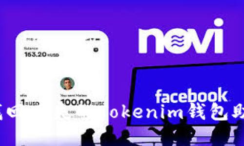 如何找回遗失的Tokenim钱包助记词？