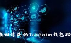 如何找回遗失的Tokenim钱包助记词？