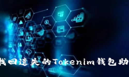 如何找回遗失的Tokenim钱包助记词？