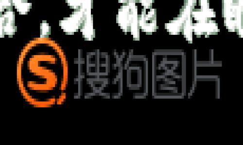 bianxiangtokenim的矿工费几点最低/bianxiang  
tokenim, 矿工费, 交易费用, 区块链/guanjianci  

一、矿工费的基础知识  
在区块链世界中，矿工费（又称交易费用）是参与交易和智能合约操作过程中的一笔成本。矿工通过处理和验证交易来获得这一费用。在 Tokenim 网络上，这个费用并非固定，而是受到多种因素的影响。因此，了解矿工费的变化规律及最低费用的时段，对于用户来说至关重要。  

二、Tokenim 网络的特点  
Tokenim 是一个新兴的区块链平台，旨在提供高效、低成本的交易服务。该网络能够支持多种代币和智能合约的运行。在这个生态系统中，用户的交易需求和网络的拥堵程度会直接影响矿工费的高低。有人可能会问：“好比是在市场上买菜，有时候蔬菜价低，有时候高，究竟何时最佳？”这是一种常见的现象。  

三、矿工费的影响因素  
1. **网络拥堵**：当网络上交易活跃度提升时，矿工费自然会上升。在人们都在买卖的时候，菜市场的人多，自然价钱也就高了。  
2. **交易优先级**：用户在发起交易时，可以选择支付更高的矿工费来提高交易的优先级。简单来说，出价高者先尝鲜。  
3. **市场行情**：市场上的代币价格波动可能导致用户的交易频率改变，也就影响了矿工费的算计。  
4. **时间段**：某些时间段，尤其是资源较少的时刻，相对较低的矿工费可能会吸引更多用户。就像有的人喜欢凌晨去买便宜的早点，趁着人少，你可能能以更低的价格买到想要的食材。  

四、Tokenim矿工费的最低时段  
关于 Tokenim 的矿工费最低几点的问题，通常来说，深夜和早晨是比较合适的时段。尤其是当大多数人还在梦中的时候，交易需求不是很高，矿工费自然也就不会太高了。也许你会问：“什么时候下手最好呢？”考虑到与其他参与者的竞争，明确时段显然是明智之举。  

五、如何交易费用  
若希望在 Tokenim 上进行交易而避免过高的矿工费，用户可以采取如下几种策略：  
1. **选择合适的时段**：将交易安排在网络拥堵较少的时段，如凌晨、周末等，不仅可以节省费用，还能提升交易成功率。  
2. **设置合适的矿工费**：在进行交易时，设置合理的矿工费，不要一味选择最大值。就像购物时，懂得比价才能更划算。  
3. **监控网络状态**：使用一些在线工具，监控 Tokenim 网络的拥堵情况，择时下单，切莫着急。  

六、文化与矿工费  
在中国文化中，有句老话：“早起的鸟儿有虫吃。”这句话在区块链使用中同样适用。希望顺利完成交易的人，应该时刻关注市场动态，尤其是要在恰当的时间出手。而 Tokenim 的矿工费，就像市场上的商品价格，需要用户们聪明的选择。  

七、总结  
了解 Tokenim 的矿工费与交易策略，能够帮助用户有效地控制交易成本，提高投资的回报。无论是在科技的前沿还是在日常生活中，洞察与智慧结合，才能在瞬息万变的市场中立于不败之地。不妨记住：“一日之计在于晨”，把握时机，成为一个精明的交易者。  