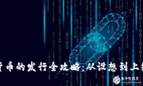 匹配中 

加密数字货币的发行全攻略：从设想到上线的每一步