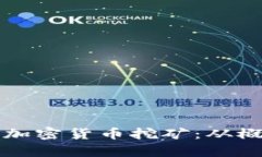 深入解析加密货币挖矿：从概念到实践