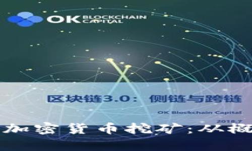 深入解析加密货币挖矿：从概念到实践