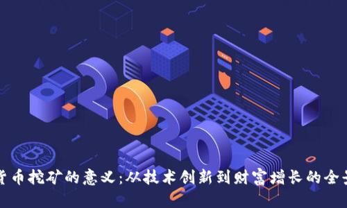 加密货币挖矿的意义：从技术创新到财富增长的全景解析