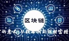 加密货币挖矿的意义：从技术创新到财富增长的