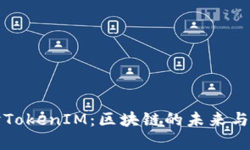 深入探讨TokenIM：区块链的未来与应用前景