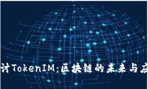 深入探讨TokenIM：区块链的未来与应用前景