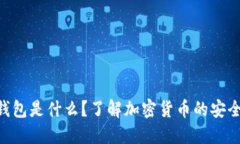 Tokenim钱包是什么？了解加密货币的安全与便捷性