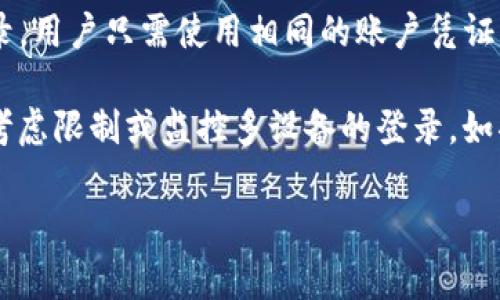 是的，Tokenim（假设是指某种与代币或账户相关的服务或应用）通常允许用户在不同的设备上登录。用户只需使用相同的账户凭证（如用户名和密码或其他认证方式）即可在任何设备上访问他们的账户。

不过，需要注意的是，不同服务或应用对于多设备登录的支持可能有所不同，有些可能会出于安全考虑限制或监控多设备的登录。如果你有特定的Tokenim服务或应用，建议查阅该服务的官方文档或支持页面，以获取更准确的信息。

如果你需要更详细的帮助或有其他具体问题，请告诉我！