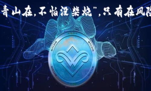 spaotit如何下载 Tokenim 浏览器扩展：一步一步的指南/spaotit  
Tokenim, 浏览器扩展, 加密货币, 下载指南/guanjianci  

引言  
在当今数字时代，加密货币的发展势头如火如荼。许多用户都希望能够方便地管理他们的加密资产，而 Tokenim 是一个广受欢迎的浏览器扩展，专为简化这一过程而设计。接下来，我们将探讨如何成功下载和安装 Tokenim，帮助您在加密之旅中更进一步。  

Tokenim 简介  
Tokenim 作为一款浏览器扩展，旨在为用户提供一个安全、便利的环境来管理和交易各种加密货币。通过 Tokenim，用户能够轻松查看资产余额、进行交易、参与去中心化金融 (DeFi) 项目，并与各类加密应用无缝对接。正如我们的祖辈常说的，“工欲善其事，必先利其器”，拥有一个高效的工具是成功管理加密资产的关键。  

准备工作  
在开始下载之前，确保你的电脑上已安装最新版本的 Chrome、Firefox 或其他主流浏览器，这样可以降低兼容性问题。此外，确保你的网络连接稳定，因为下载和安装过程可能需要传输一定量的数据。  

下载 Tokenim 浏览器扩展  
1. **访问官网**：首先，在浏览器中打开 Tokenim 的官方网站（请务必确保是官方网站，以防下载到恶意软件）。  
2. **导航到下载页面**：在主页上，通常会有一个“下载”或“获取 Tokenim”按钮，点击即可进入下载页面。  
3. **选择适合的浏览器**：在下载页面上，选择与你的浏览器匹配的版本，例如 Chrome 扩展或 Firefox 插件。  
4. **点击添加按钮**：点击“添加到浏览器”或类似的按钮，浏览器会弹出确认框。  
5. **确认安装**：在确认框中点击“添加扩展”，系统会自动开始下载并安装 Tokenim。整个过程大约需要几分钟。  

安装完成后的设置  
安装完成后，Tokenim 图标会出现在浏览器的工具栏中。在第一次使用时，你将被引导完成一些基本设置，例如创建钱包或导入已有钱包。记住“人无远虑，必有近忧”，一定要妥善保管你的助记词或私钥，以免丢失。具体设置步骤如下：  
ul  
    li创建新钱包：如果你是第一次使用，加密货币钱包的创建非常简单，只需按照提示输入你的信息，并安全存储助记词。/li  
    li导入已有钱包：如果你已经有其他钱包，可以选择导入功能，输入你的助记词或私钥，以便将资产转入 Tokenim。/li  
/ul  

常见问题与解决方案  
在使用 Tokenim 的过程中，用户可能会遇到各种问题。以下是一些常见问题及其解决方案：  
ul  
    li无法登录钱包：确认输入的助记词或私钥是否正确，确保拼写无误，大小写是否匹配。/li  
    li交易未能成功：检查网络连接，确保在进行交易时网络稳定。如果问题持续，请查看 Tokenim 的社交媒体或官网公告，确认是否有系统维护。/li  
    li扩展无法加载：尝试重启浏览器，或在扩展管理中禁用再启用 Tokenim 扩展，看是否能够解决问题。/li  
/ul  

使用 Tokenim 的小贴士  
在使用 Tokenim 的过程中，可以考虑以下小贴士，提高你的交易和管理效率：  
ul  
    li定期检查资产：确保你时刻关注资产波动，及时调整策略。“三天不打，上房揭瓦”，合理安排定期检查，避免漏掉重要信息。/li  
    li加入社区：Tokenim 相关的论坛和社交媒体中，可以获取最新信息和使用技巧，与其他用户分享经验。/li  
    li设定安全措施：启用双重认证及其它安全措施，保障你的账户安全。/li  
/ul  

总结  
下载和安装 Tokenim 浏览器扩展的过程虽然简单，但在使用过程中保持警惕和理智是非常重要的。加密货币市场瞬息万变，像我们俗话说的“留得青山在，不怕没柴烧”，只有在风险和机会之间寻找平衡，才能真正在这条路上走得更远。希望本指南能帮助你顺利下载并开始使用 Tokenim，助你在加密货币的世界中取得成功。  

如有更多问题或需要深入探讨，请随时访问 Tokenim 官方网站或相关社区。祝您好运！  

以上就是关于如何下载 Tokenim 的详细介绍。希望这份攻略能够为你在加密之路上保驾护航，携手共进，共同迎接未来的挑战！  