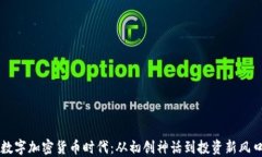 数字加密货币时代：从初创神话到投资新风口