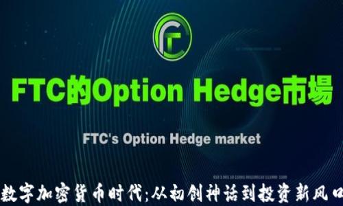 
数字加密货币时代：从初创神话到投资新风口