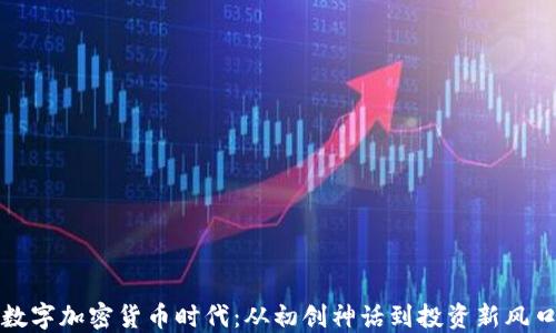 
数字加密货币时代：从初创神话到投资新风口