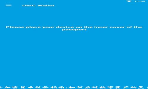 
安永加密货币税务指南：如何应对数字资产的复杂性