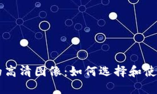 捕捉加密货币价格的高清图像：如何选择和使用适合您投资的图片