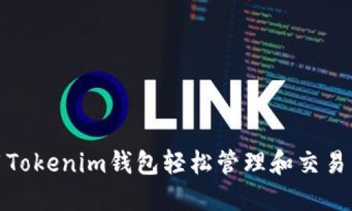 如何使用Tokenim钱包轻松管理和交易以太糖果