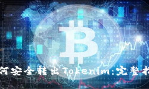 如何安全转出Tokenim：完整指南