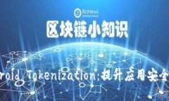 深入了解Android Tokenization：提升应用安全性的全面