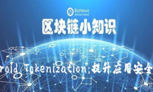 深入了解Android Tokenization：提升应用安全性的全面指南