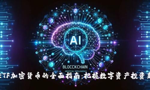申请ETF加密货币的全面指南：把握数字资产投资新机遇