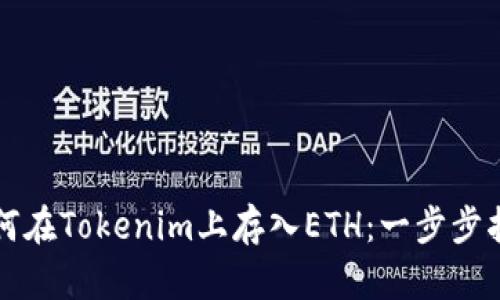 如何在Tokenim上存入ETH：一步步指导