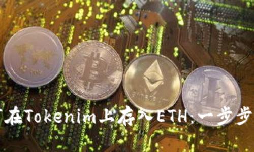 如何在Tokenim上存入ETH：一步步指导