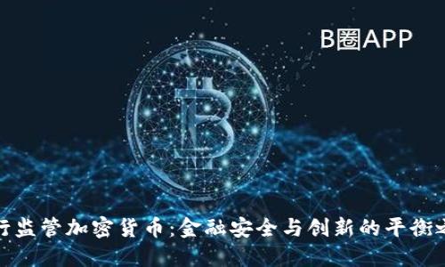 央行监管加密货币：金融安全与创新的平衡之道