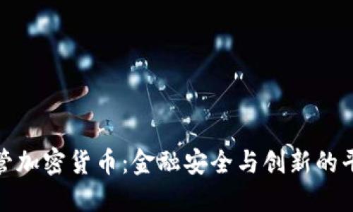 央行监管加密货币：金融安全与创新的平衡之道