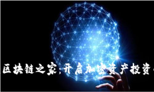 Tokenim区块链之家：开启加密资产投资的新篇章