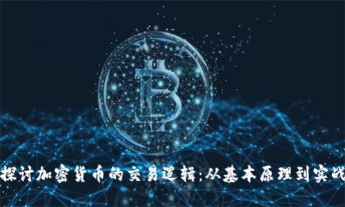 深入探讨加密货币的交易逻辑：从基本原理到实战策略